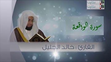 سورة الواقعة نافية الفقر , جالبة الرزق , مكررة 14 مرة كما لم تسمعها من قبل