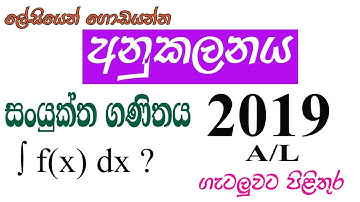 Combined Maths A/L 2019 Past Paper Integration essay (අනුකලනය රචනා)| Anukalanaya