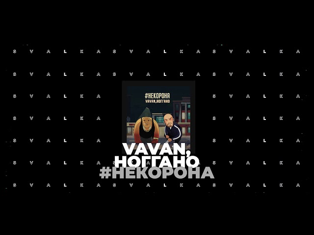 VAVAN, Ноггано - #некорона