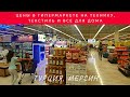 ЦЕНЫ НА ТЕХНИКУ И ПРОДУКТЫ В ГИПЕРМАРКЕТЕ ТУРЦИИ, МЕРСИН