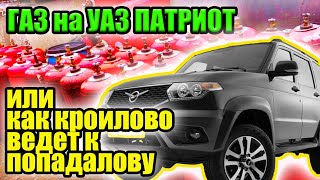 УАЗ Патриот переводим на газ. Установка ГБО, есть ли экономия????