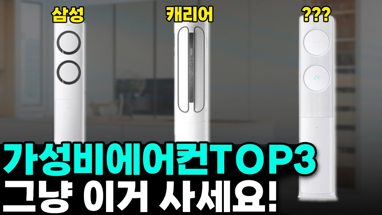 절대 후회없는 가성비 2in1에어컨 추천 (가성비 에어컨 추천 / 에어컨 구매기준 / 삼성, 캐리어, LG 2in1에어컨)
