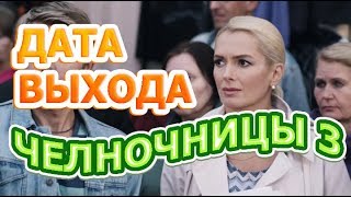 Челночницы 3 сезон 1 серия - Дата выхода, анонс, содержание