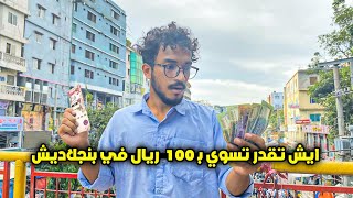 ايش تقدر تسوي ب 100 ريال سعودي في بنجلاديش