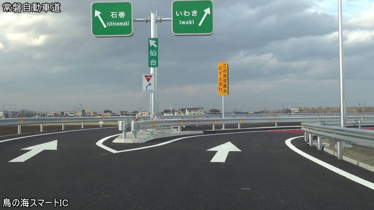 2016年3月19日 常磐自動車道 鳥の海スマートIC 開通