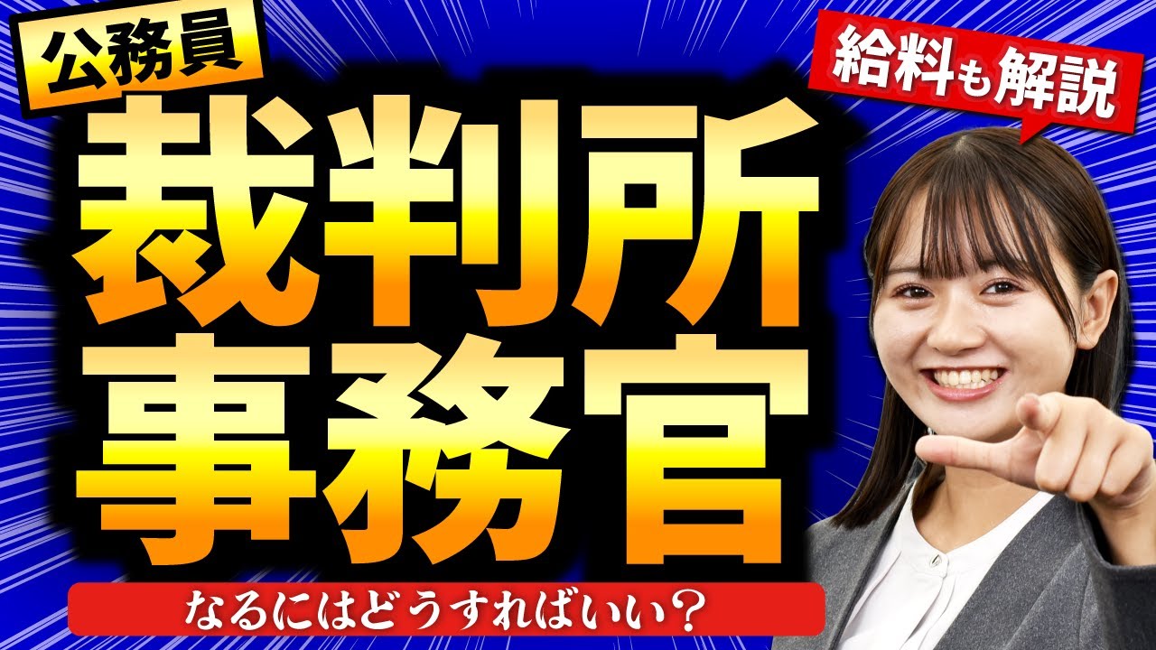 裁判所事務官になるには？仕事内容・給料・なり方を解説！