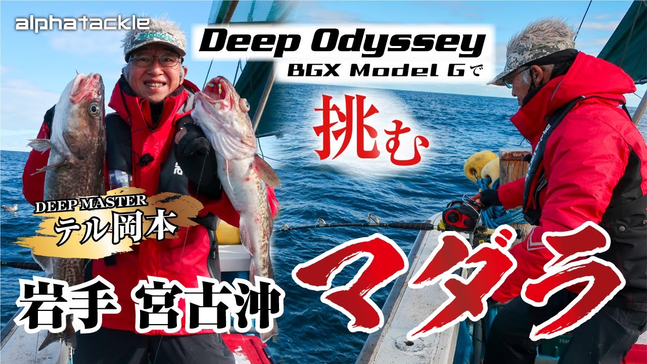 Pacific cod] Deep master Teru Okamoto tackles the reluctant