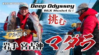 [Pacific cod] Deep master Teru Okamoto tackles the reluctant Pacific cod off the coast of Miyako,...