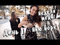 VLOG ♡ Нью Йорк. Неделя моды. День 1.