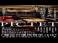 （531）改訂版 210余年の歴史が生んだ ピクテ式投資セオリー　萩野琢英　紹介音声