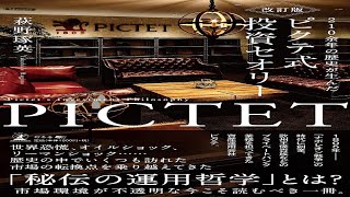 （531）改訂版 210余年の歴史が生んだ ピクテ式投資セオリー　萩野琢英　紹介音声