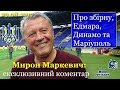 Мирон Маркевич про збірну, Едмара, Маріуполь та Динамо / Ексклюзив "Мови футболу" // 29.08.2017