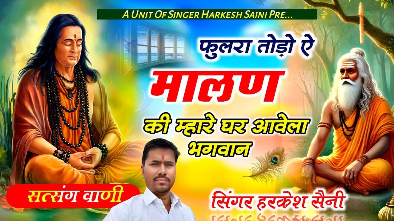 भजन{196}फुलरा तोड़ो ऐ मालन की म्हारे घर आवेला भगवान singer Harkesh Saini