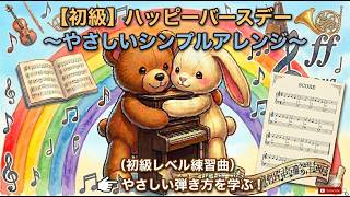 【初級】ハッピーバースデートゥーユー 〜やさしいシンプルアレンジ〜