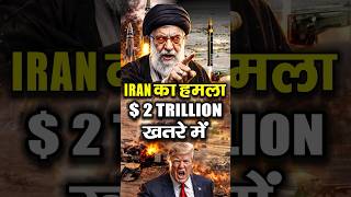 IRAN का वार USA का $2 TRILLION डूबेगा?| Gulf Countries America से पैसा निकालेंगे? | Iran vs America,