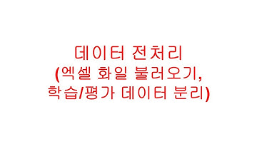 데이터 전처리 (preprocessing), 엑셀화일 불러오기, 학습/평가 (training/testing) 데이터 분리