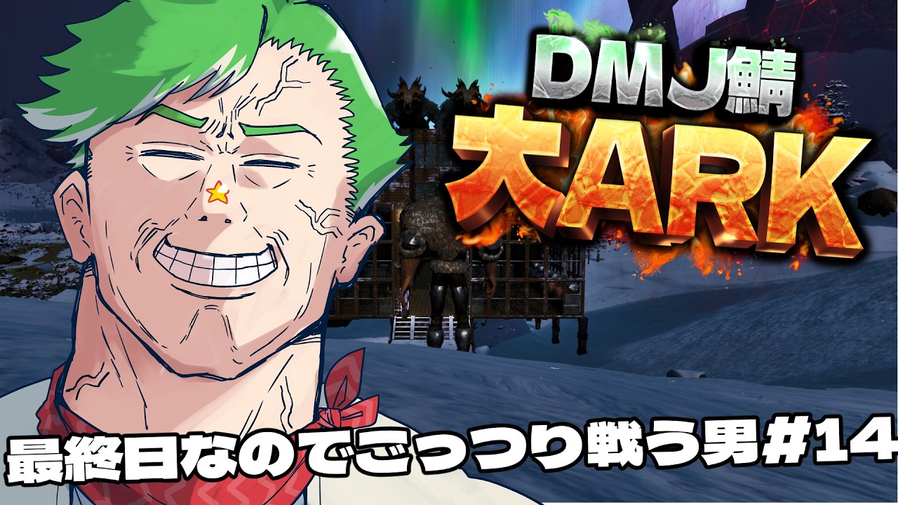 【ARK Survival Ascended】＃大ARK 最終日も楽しんじゃう男　#14【大門地リューゴン】