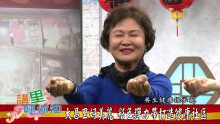 1050317 【講里呼你知】 大昌里好美麗 彩色彈力帶打造健康社區