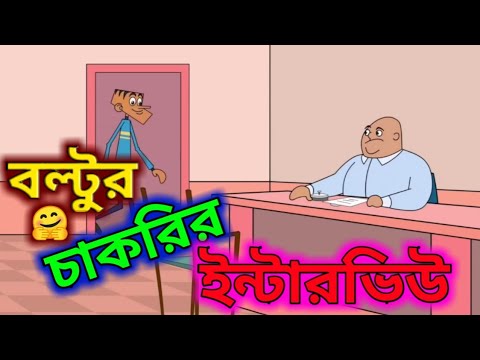 bangla-funny-dubbing-cartoon-|-boltu-job-interview-|-bangla-funny-video-|-bangla-new-jokes-2019-|