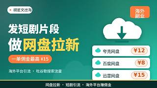 海外夸克、百度网盘拉新项目拆解：发短剧片段引流，赚拉新佣金