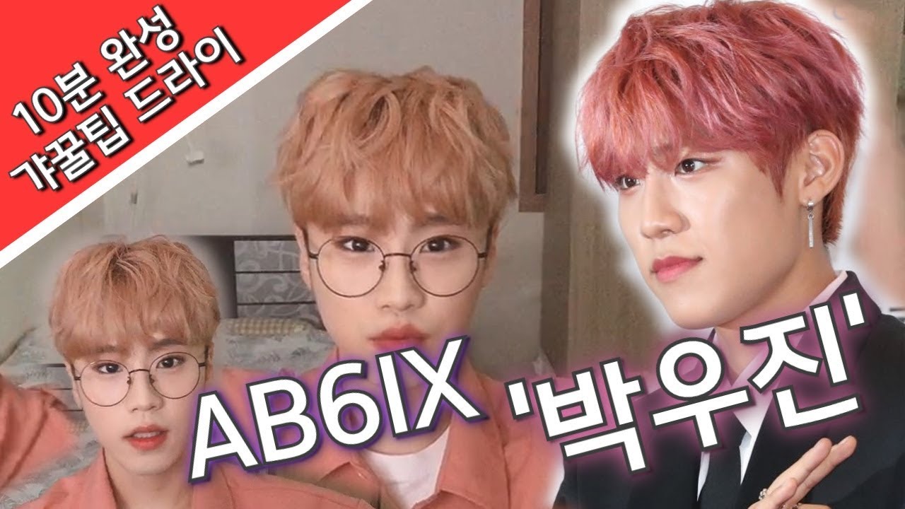 특별한 내림머리 ! 스핀스왈로 드라이 하는 법 ! 'AB6IX 박우진'님의 머리를 따라해 보았습니다