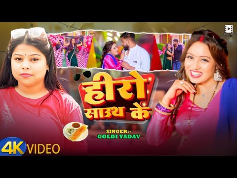 #Video || हीरो साउथ के || #Goldi Yadav का सुपरहिट गाना || Hero South Ke || New Bhojpuri Song 2025