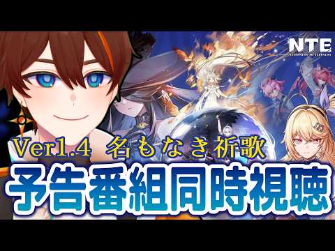 【 NTE 】Ver1.4予告番組同時視聴！【甲エンジ/Vtuber】