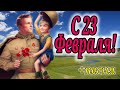 23 ФЕВРАЛЯ! Супер Песня! Музыкальное поздравление с 23 Февраля! С днем Защитника Отечества!