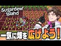 畑を耕しまくって超広大な作物畑を作った『 Sugardew Island - 島の生活と農園のお店 』後編