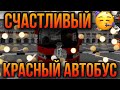 СЧАСТЛИВЫЙ КРАСНЫЙ АВТОБУС НА БАРВИХЕ крмп l ШОК! КОМУ ПОВЕЗЕТ ЗАРАБОТАТЬ?? l АДМИН ШАЛИТ на БАРВИХЕ