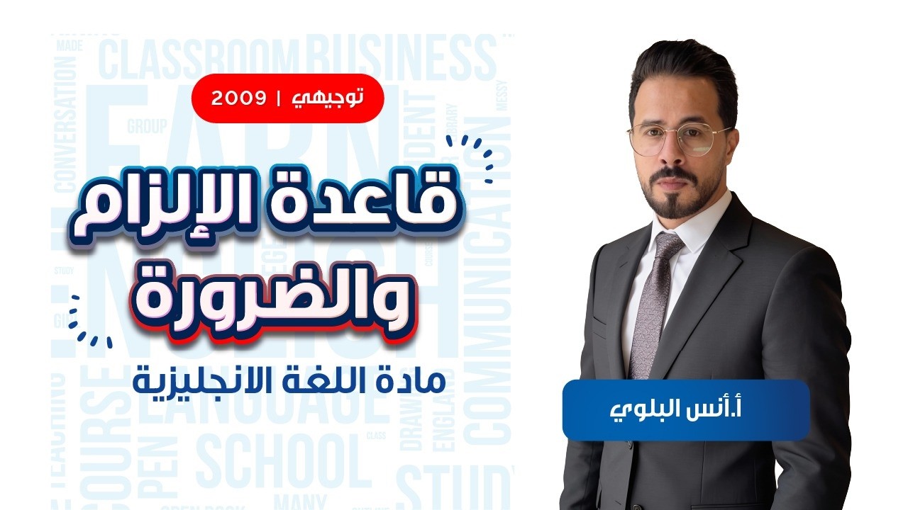 قاعدة الإلزام والضرورة مع أ. أنس البلوي | توجيهي الصف الحادي عشر