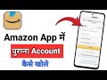 Amazon App Purana Account Kaise Khole | Amazon Me Purani Id Kaise Khole | How To Open Amazon Id