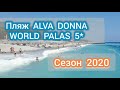 Alva Donna World Palas 5* (Кириш, Кемер, Турция). Сезон 2020. Пляж.