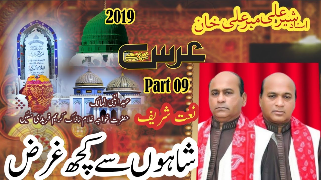 Shahon Say Kuch Gharaz || Sher Ali Mehr Ali || Urs Garhi Shareef 2020 Part 9