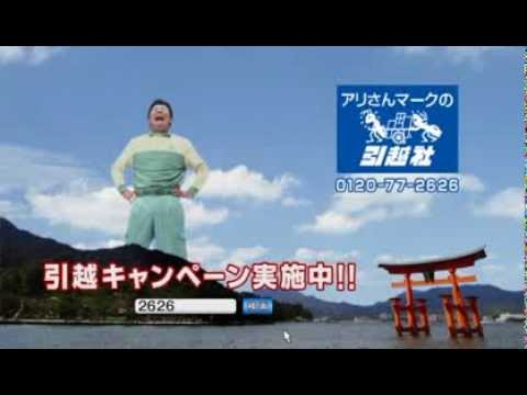 赤井英和でおなじみの！アリさんマークの引越社です。