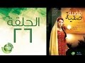 مسلسل قضية صفية - الحلقة السادسة والعشرون | Qadiyat Safia - Episode 26