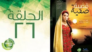 مسلسل قضية صفية - الحلقة السادسة والعشرون | Qadiyat Safia - Episode 26