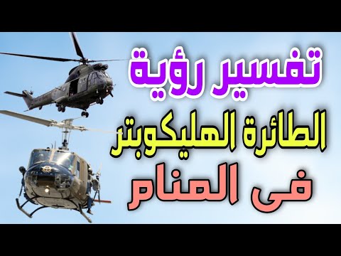تفسير رؤية الطائرة الهليكوبتر فى المنام رؤية الطائرة المروحية فى المنام
