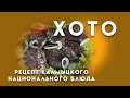 Хото- кровяная колбаса. Рецепт калмыцкого национального блюда