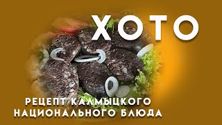 Хото- кровяная колбаса. Рецепт калмыцкого национального блюда