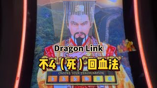 【老虎机策略】Dragon Link 不4（死）回血法测试 screenshot 4