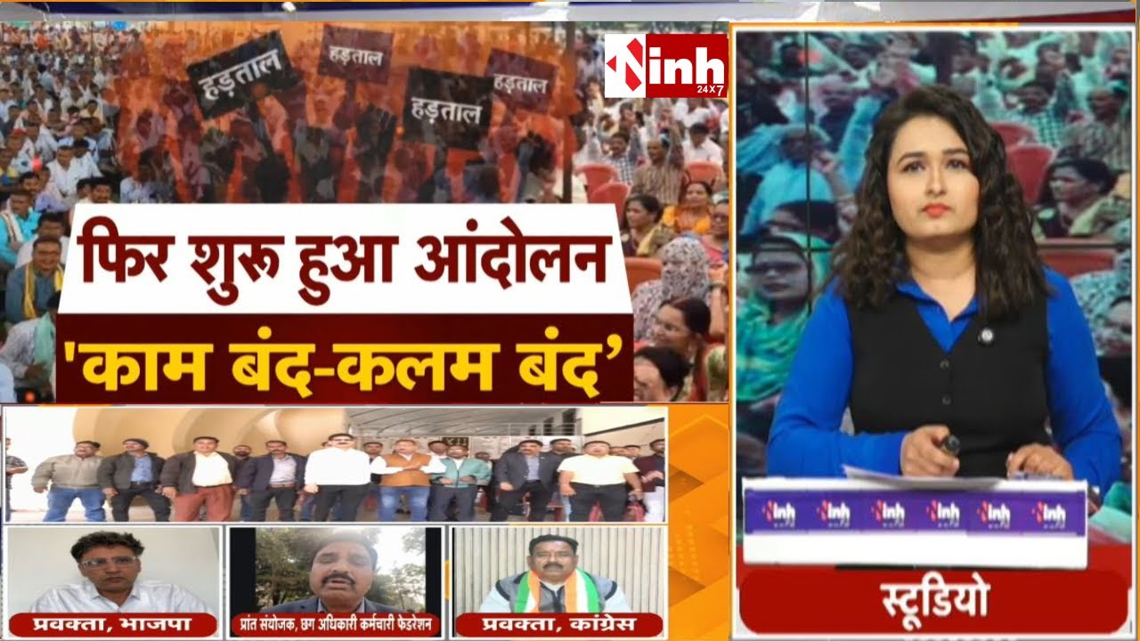 Midday Agenda : DA समेत 11 सूत्रीय मांगों को लेकर Chhattisgarh के हजारों कर्मचारी आज से हड़ताल पर