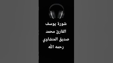 سورة يوسف❤️🎧. القارئ محمد صديق المنشاوي رحمه الله