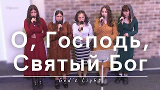 О, Господь, Святый Бог | God's Light | 14.04.2024