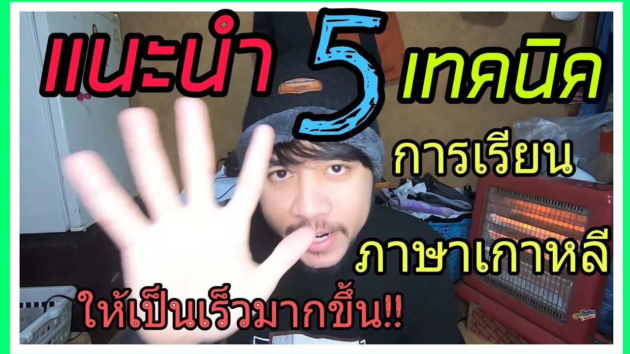 เรียนภาษาเกาหลียังไงให้สอบผ่าน!!!  แนะนำ 5 เทคนิคการฝึกเรียนรู้ภาษาเกาหลี