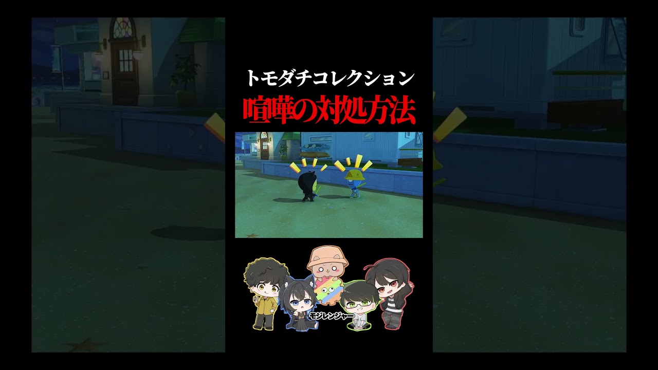 喧嘩、ダメ。絶対。 #トモコレ #トモダチコレクション #モジレンジャー