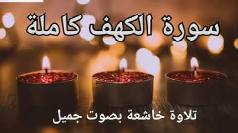 سورة الكهف كاملة❤️ جمعة طيبة مباركة💙💌