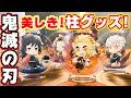【鬼滅の刃】世にも美しき柱グッズ！花鳥風月アクキーをボックス開封！【グッズ紹介】