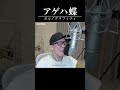 『アゲハ蝶 / ポルノグラフィティ』リクエストに応えて歌ってみた。【虹色侍ずま】#Shorts