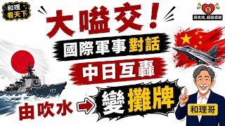 大嗌交！國際軍事對話，由「吹水」變「攤牌」！中日互轟💥💥